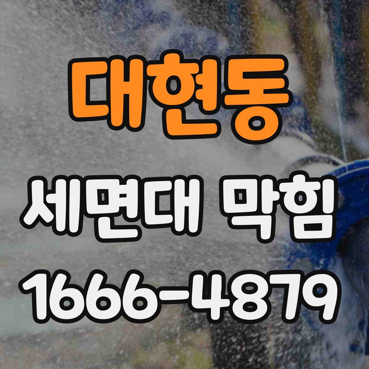 대현동 세면대 막힘