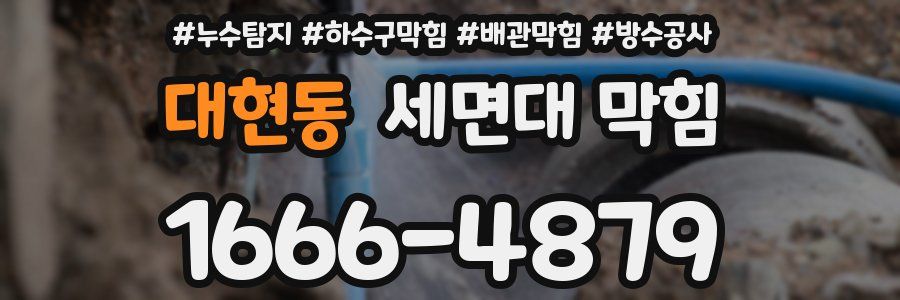 대현동 세면대 막힘