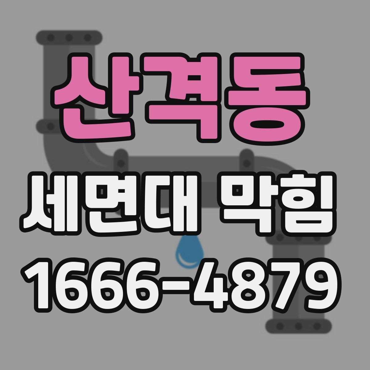 산격동 세면대 막힘