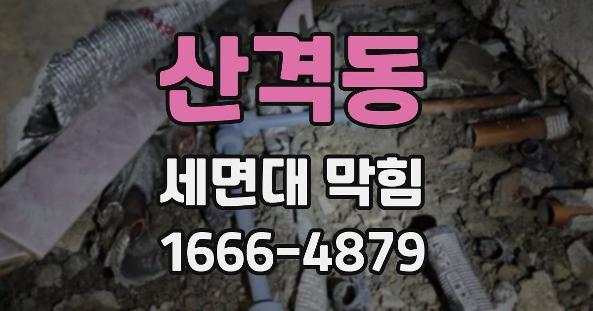 산격동 세면대 막힘