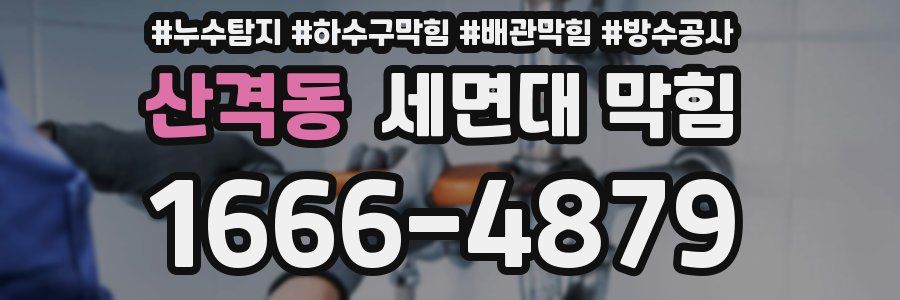 산격동 세면대 막힘