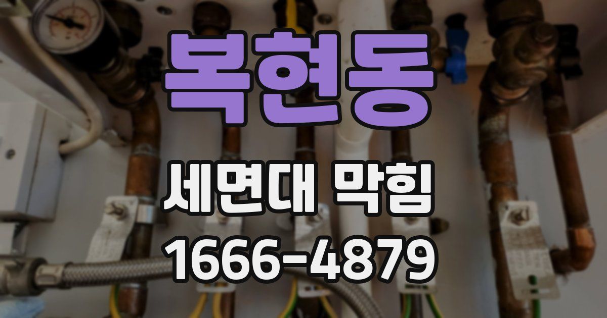 복현동 세면대 막힘