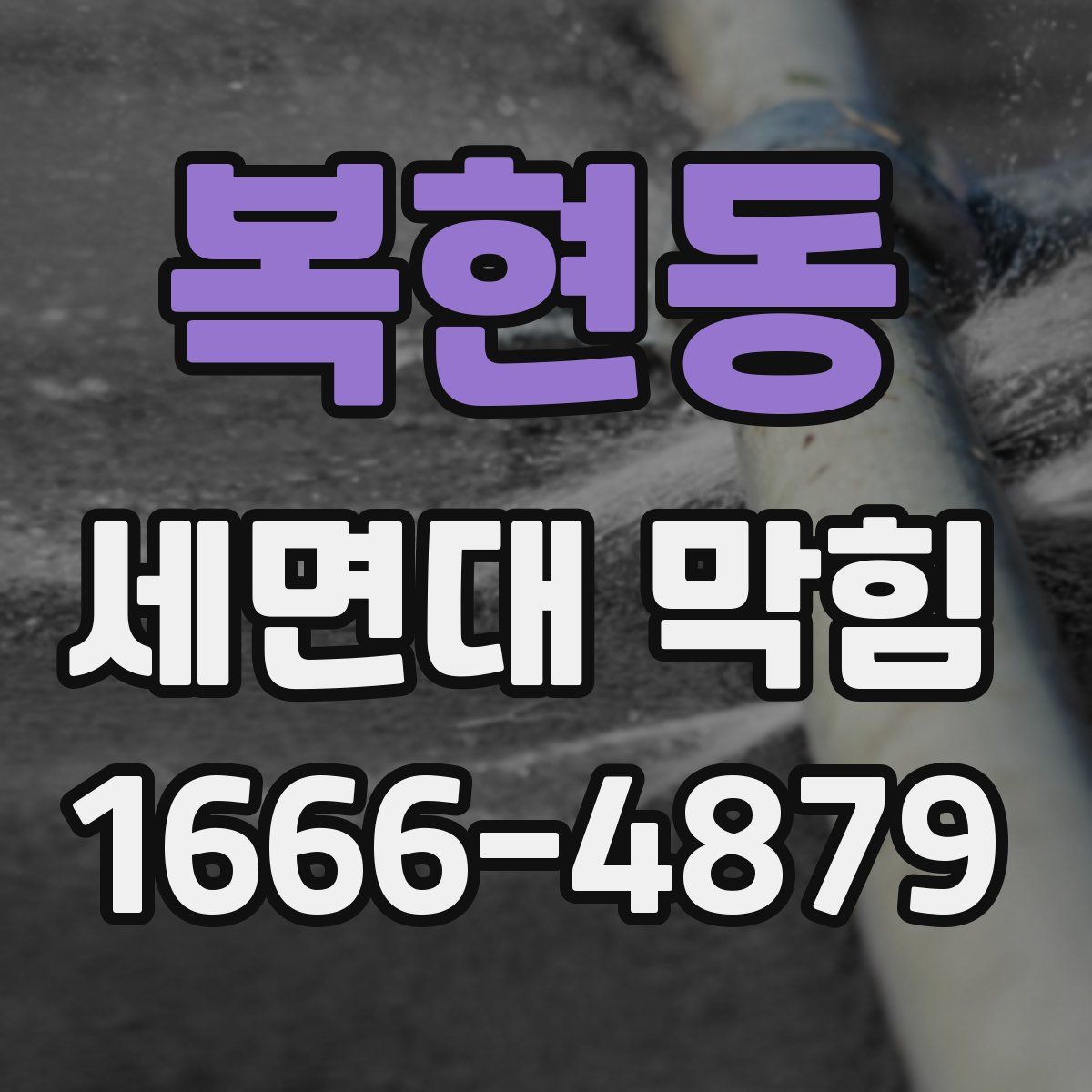복현동 세면대 막힘