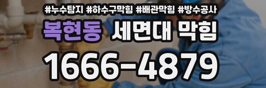 복현동 세면대 막힘