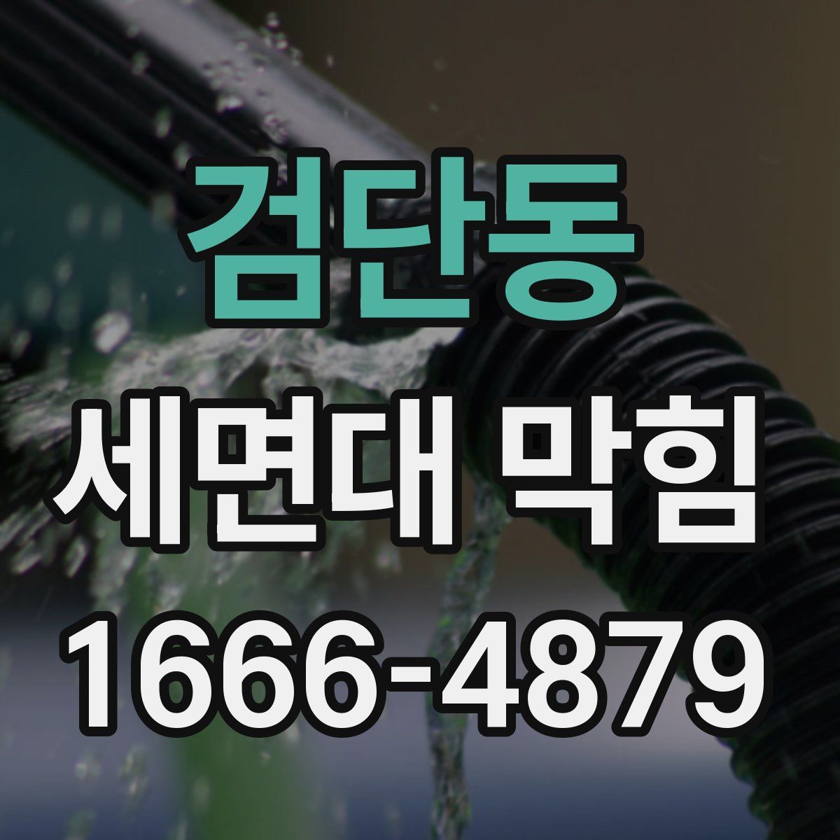 검단동 세면대 막힘
