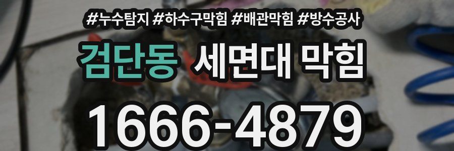 검단동 세면대 막힘