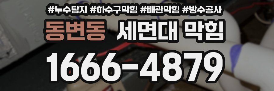 동변동 세면대 막힘
