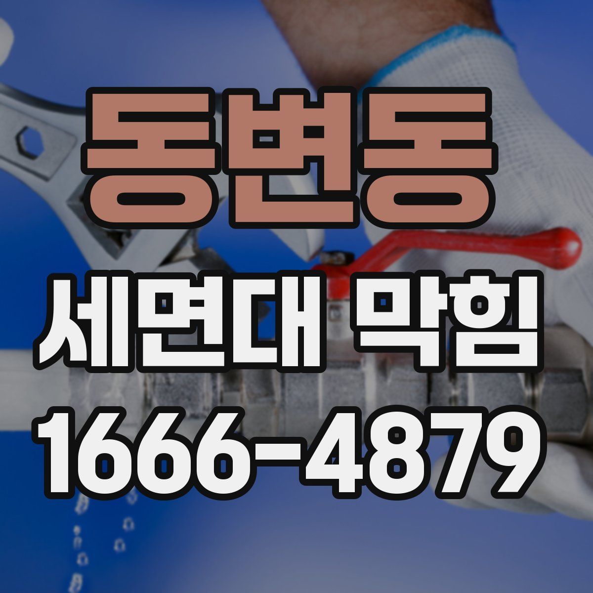 동변동 세면대 막힘