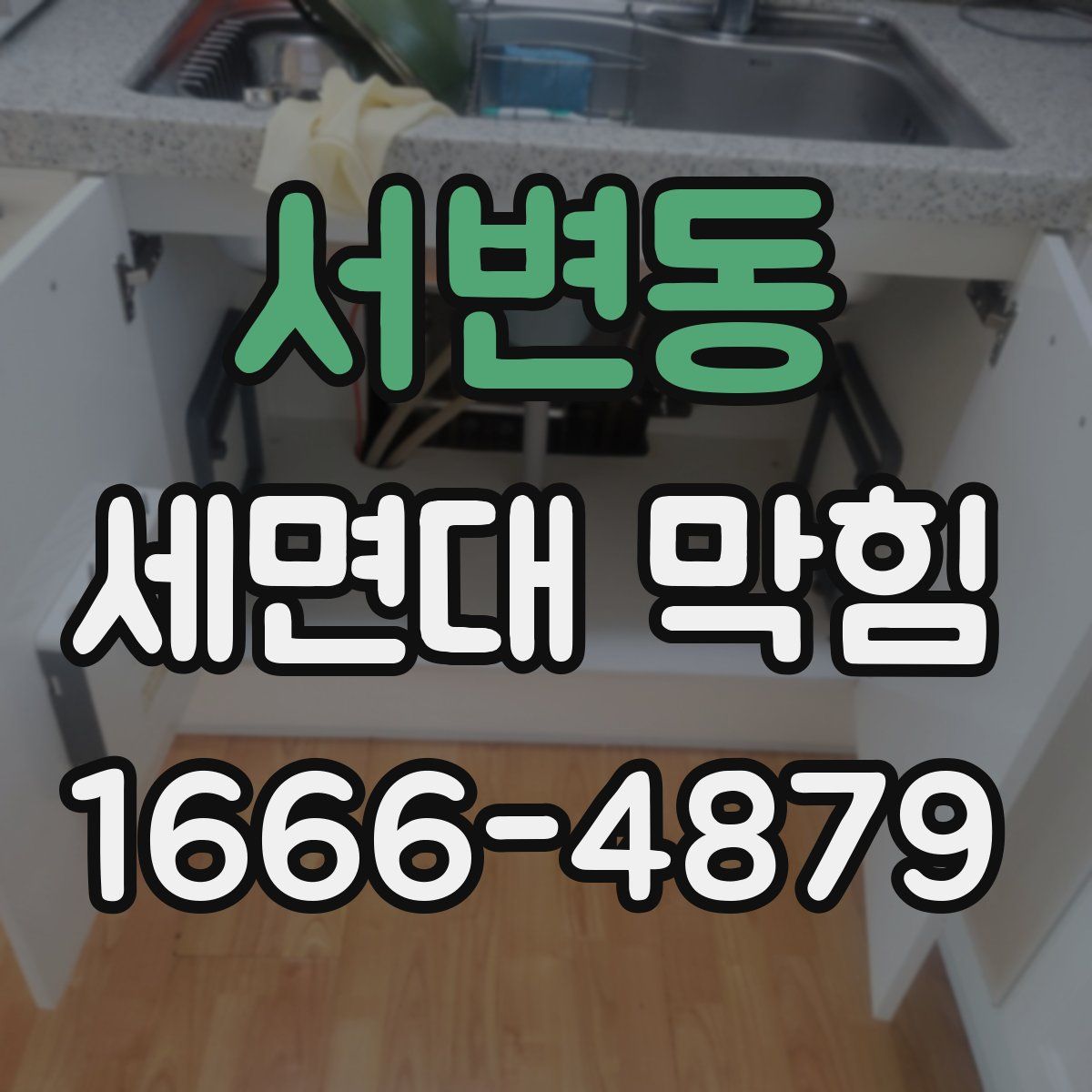 서변동 세면대 막힘