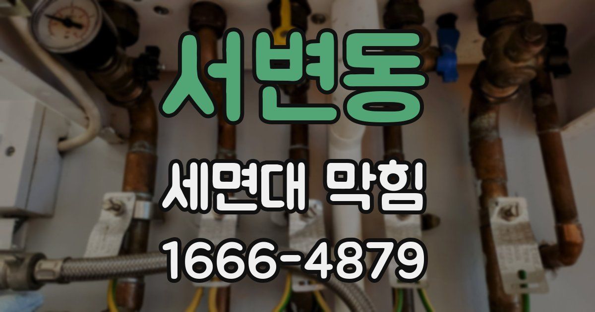 서변동 세면대 막힘