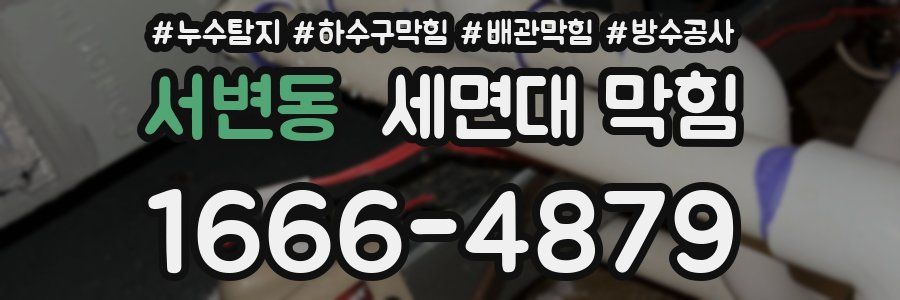 서변동 세면대 막힘