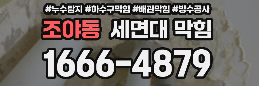 조야동 세면대 막힘
