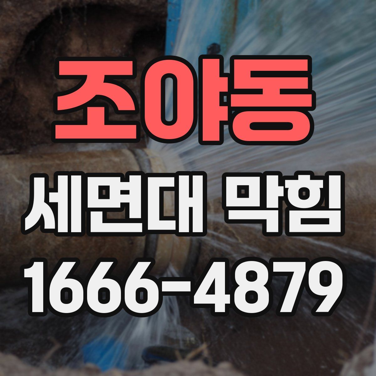조야동 세면대 막힘
