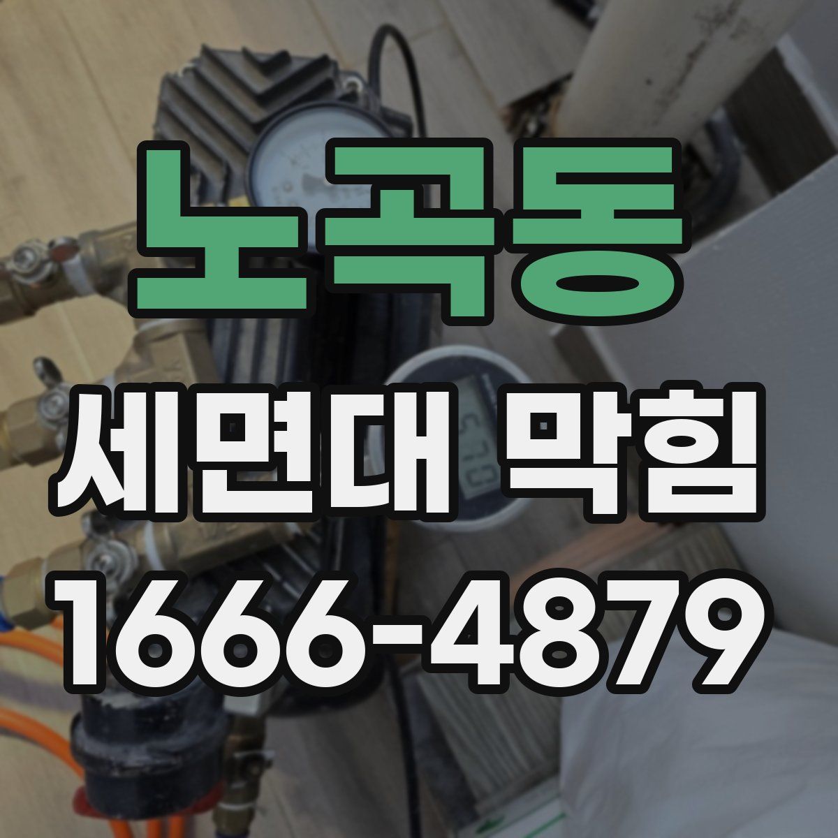 노곡동 세면대 막힘