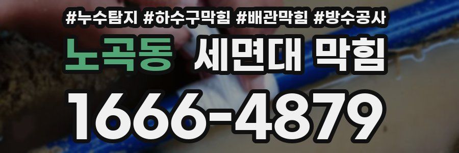 노곡동 세면대 막힘