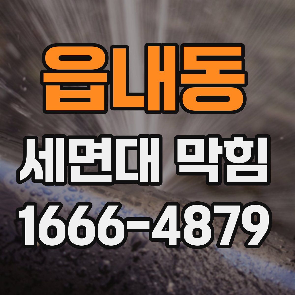 읍내동 세면대 막힘