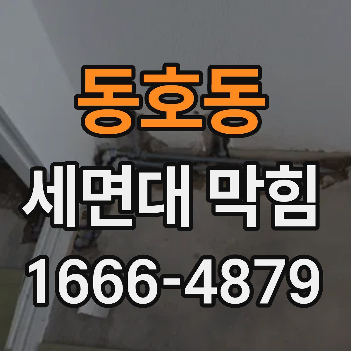 동호동 세면대 막힘