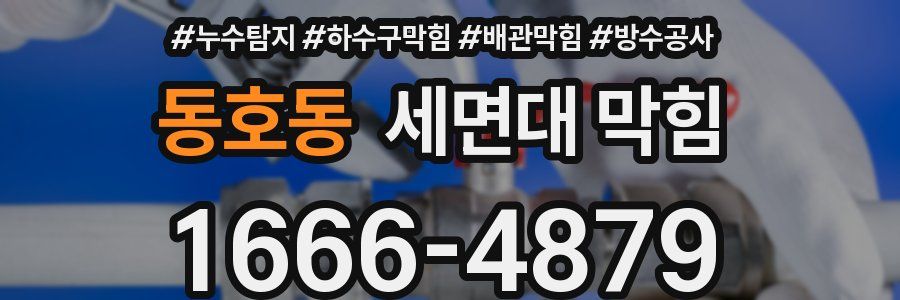 동호동 세면대 막힘