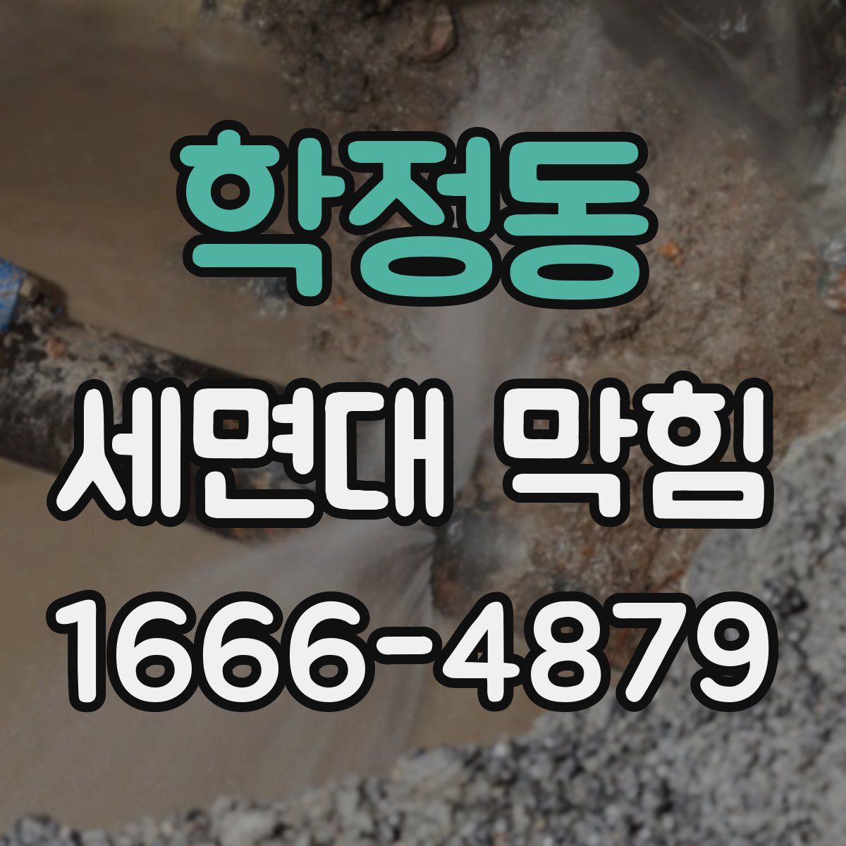 학정동 세면대 막힘