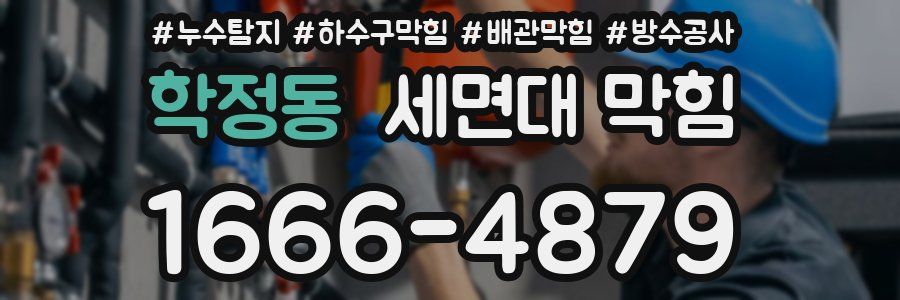 학정동 세면대 막힘