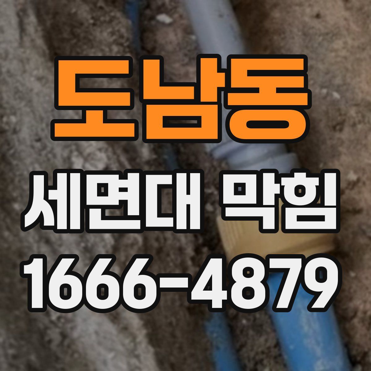 도남동 세면대 막힘