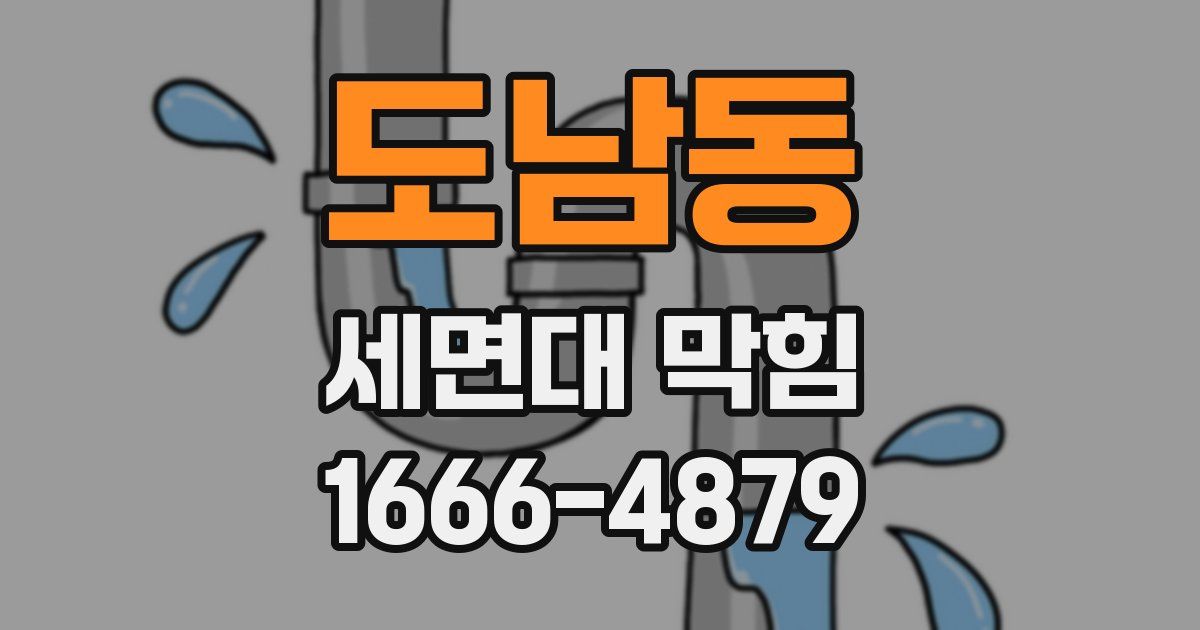 도남동 세면대 막힘