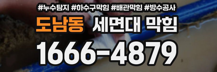 도남동 세면대 막힘