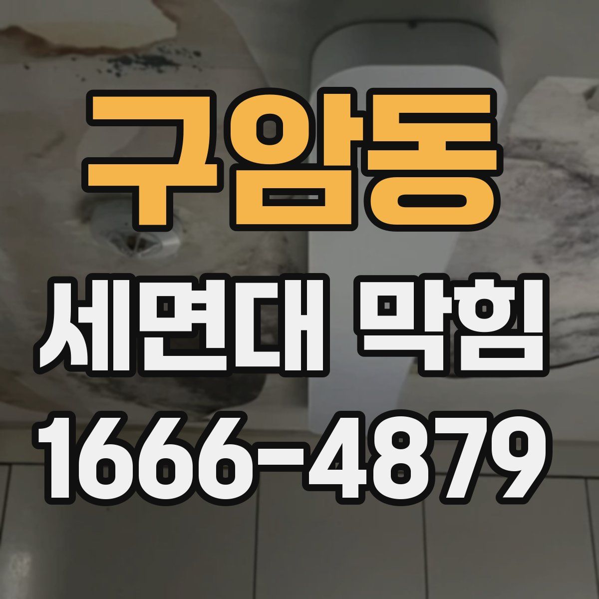 구암동 세면대 막힘