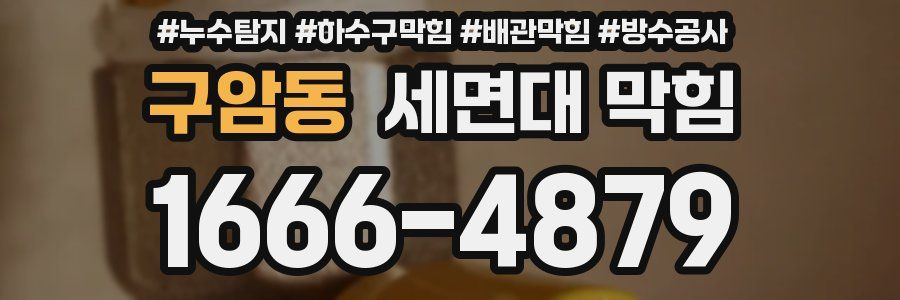 구암동 세면대 막힘