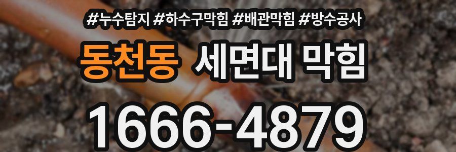 동천동 세면대 막힘