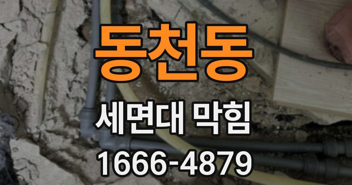 동천동 세면대 막힘