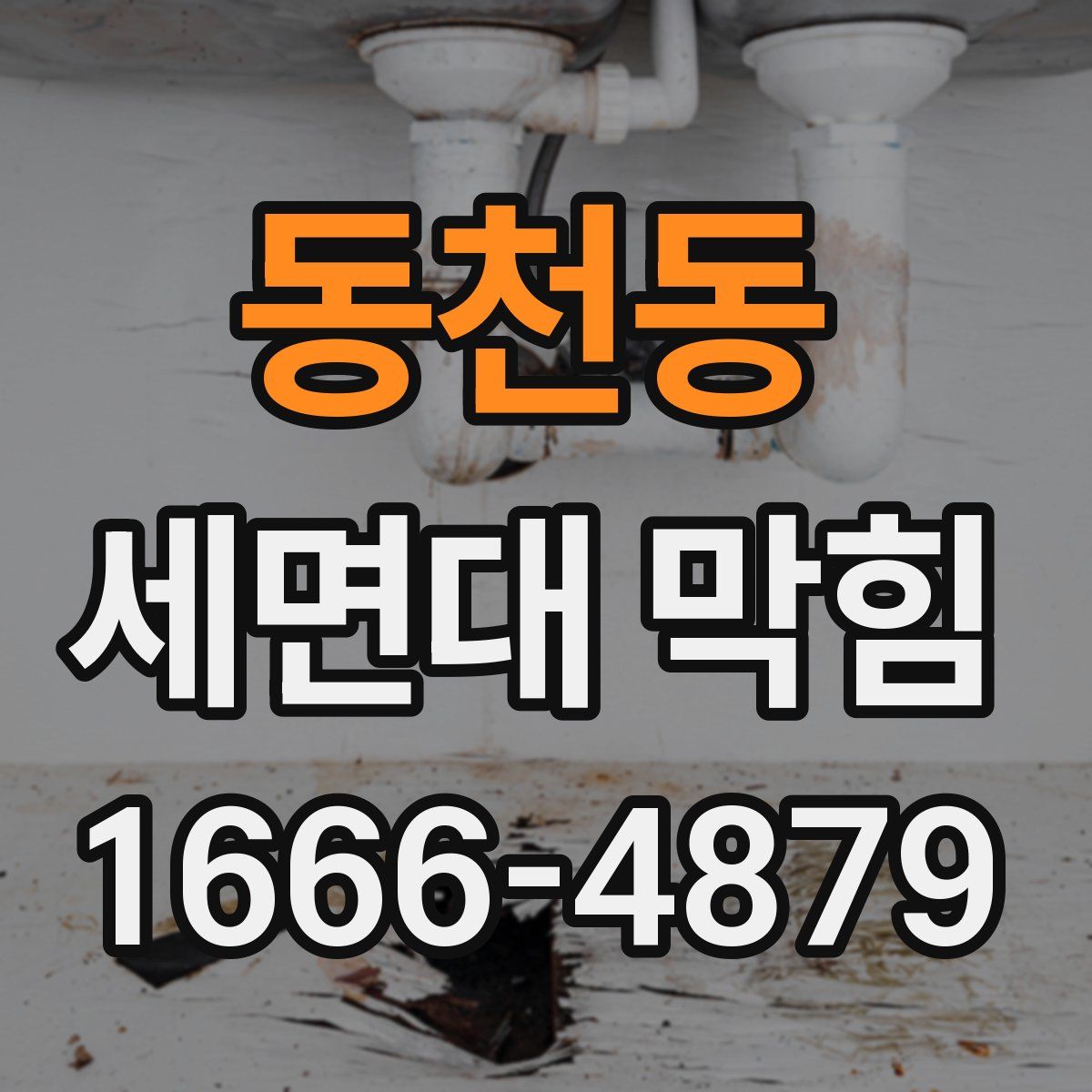 동천동 세면대 막힘