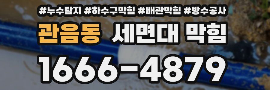 관음동 세면대 막힘