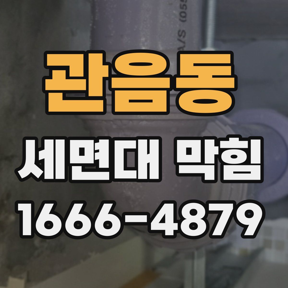 관음동 세면대 막힘
