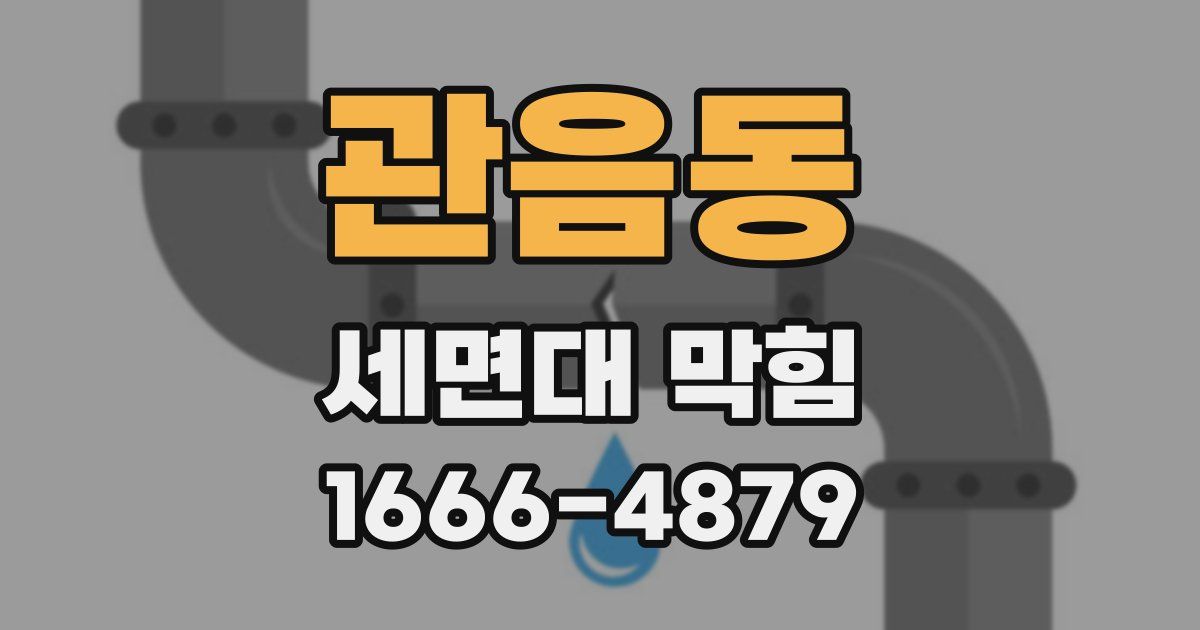 관음동 세면대 막힘