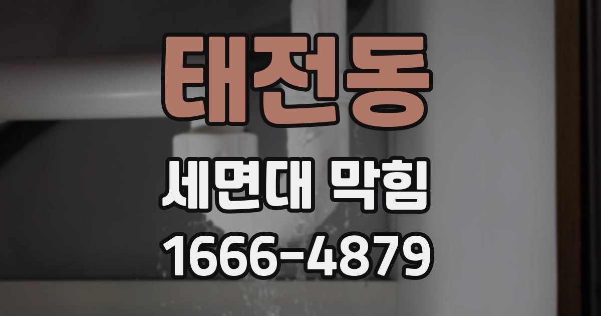 태전동 세면대 막힘