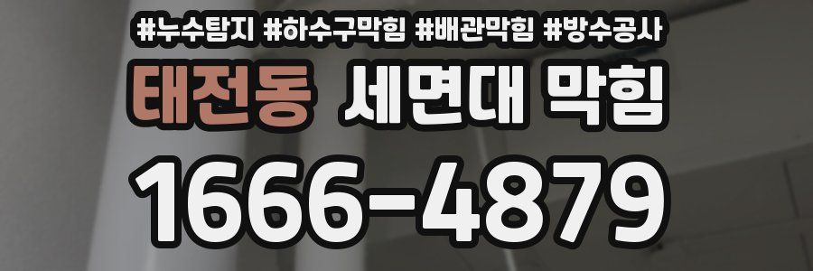 태전동 세면대 막힘