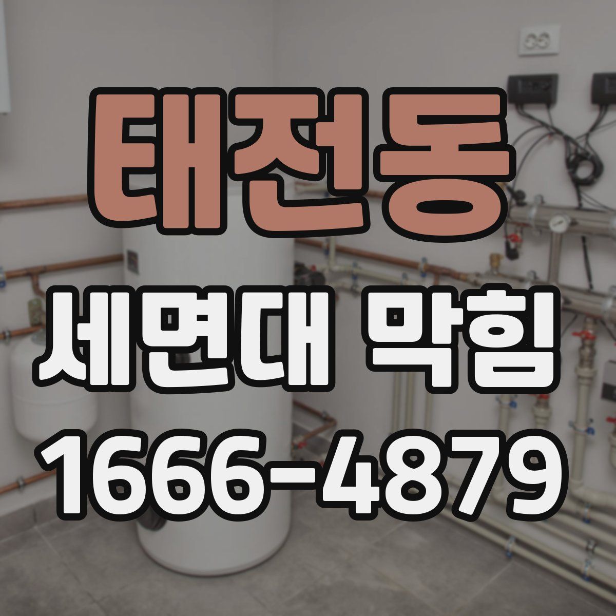태전동 세면대 막힘
