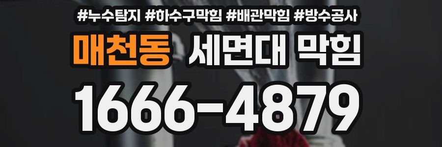 매천동 세면대 막힘