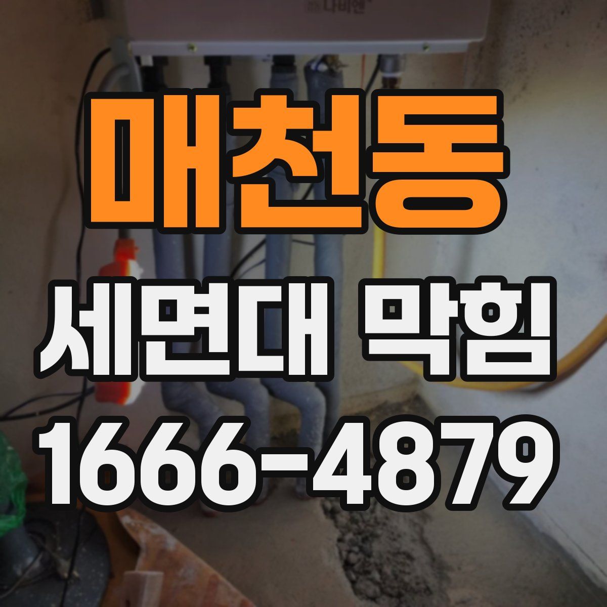 매천동 세면대 막힘