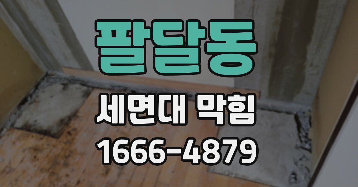 팔달동 세면대 막힘