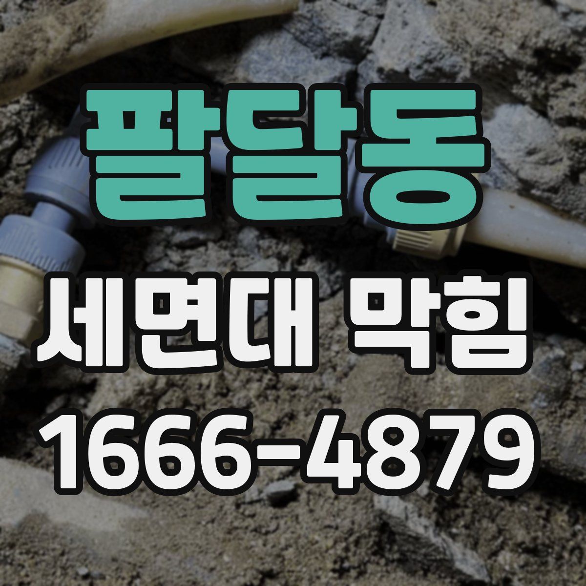 팔달동 세면대 막힘