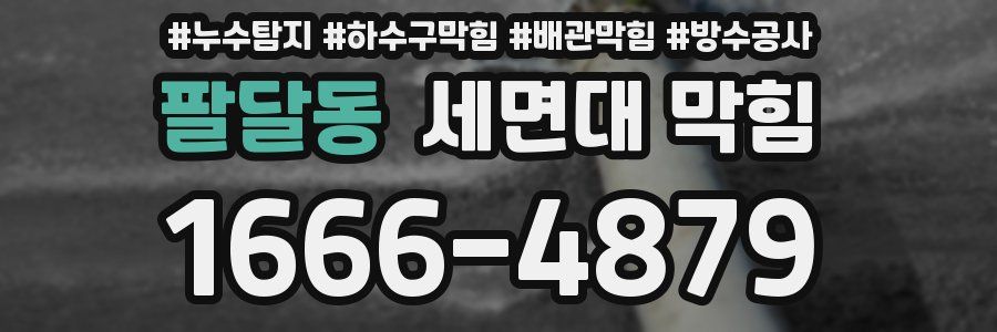 팔달동 세면대 막힘