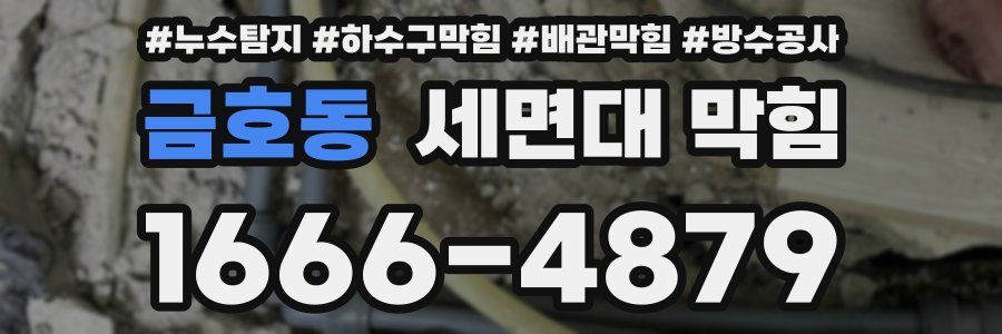 금호동 세면대 막힘