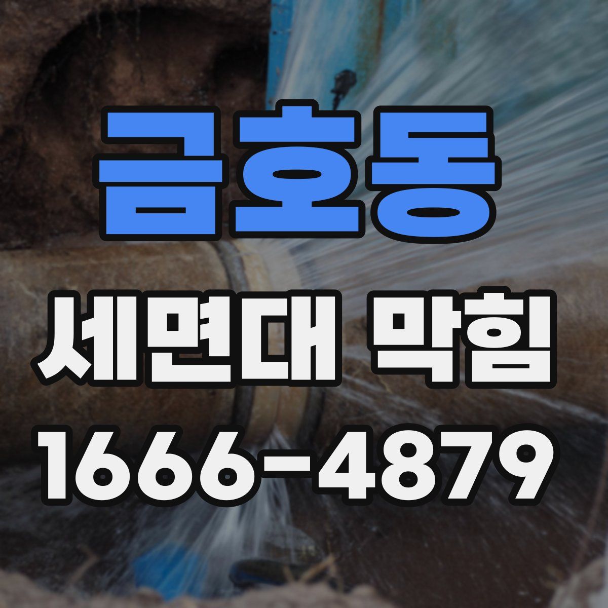 금호동 세면대 막힘