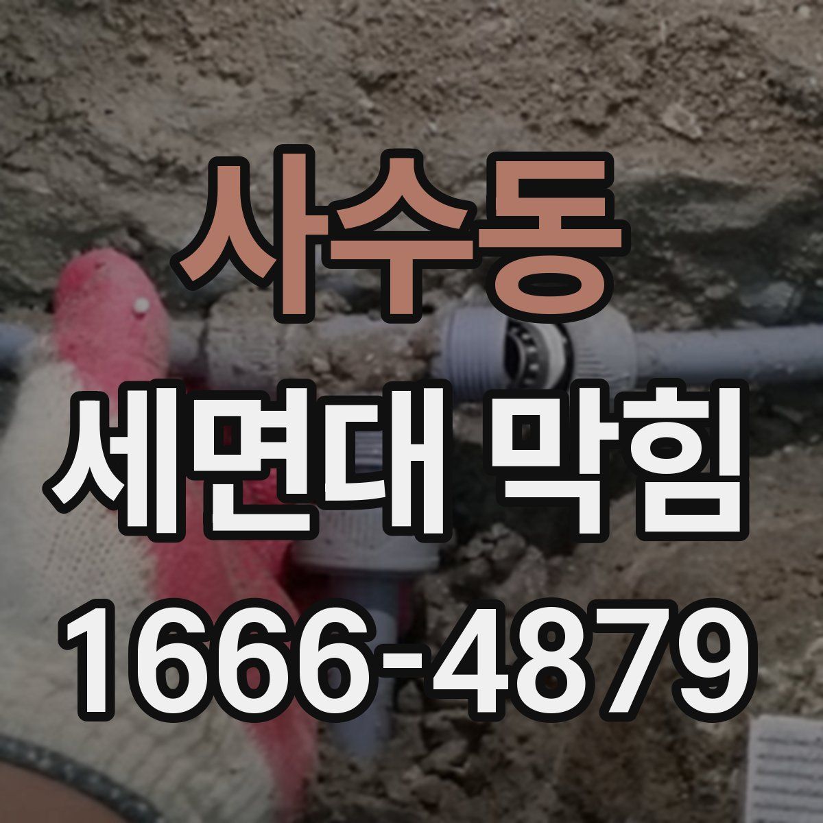 사수동 세면대 막힘