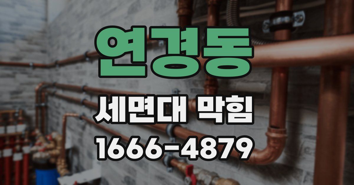 연경동 세면대 막힘