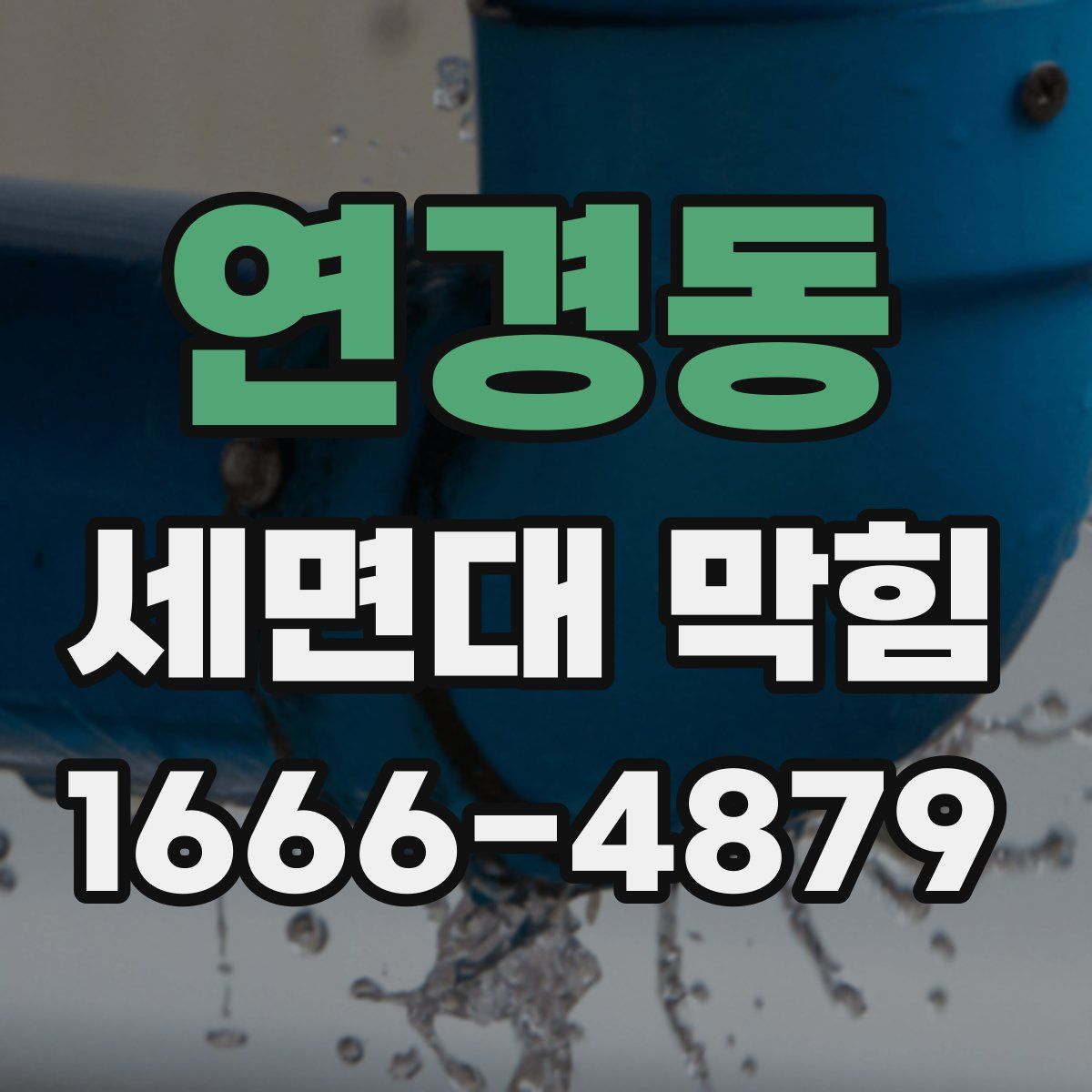 연경동 세면대 막힘