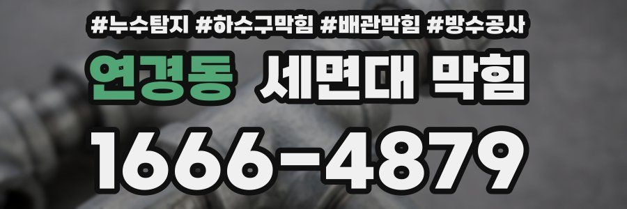 연경동 세면대 막힘