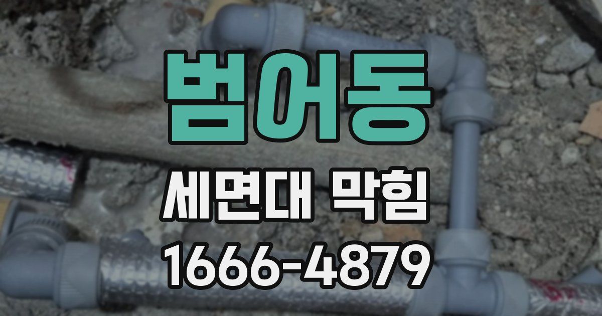 범어동 세면대 막힘